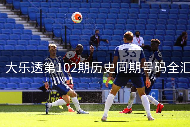 大乐透第102期历史同期号码全汇总