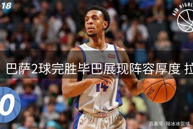 巴萨2球完胜毕巴展现阵容厚度 拉菲尼亚成锋线新答案