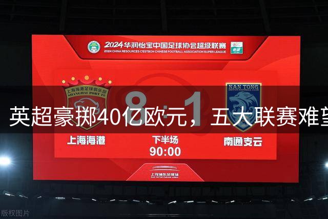 英超豪掷40亿欧元，五大联赛难望其项背