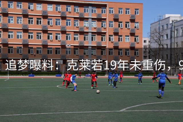 追梦曝料：克莱若19年未重伤，90%概率离勇士另立门户当大当家